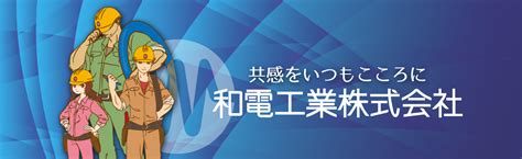 和電|和電工業株式会社